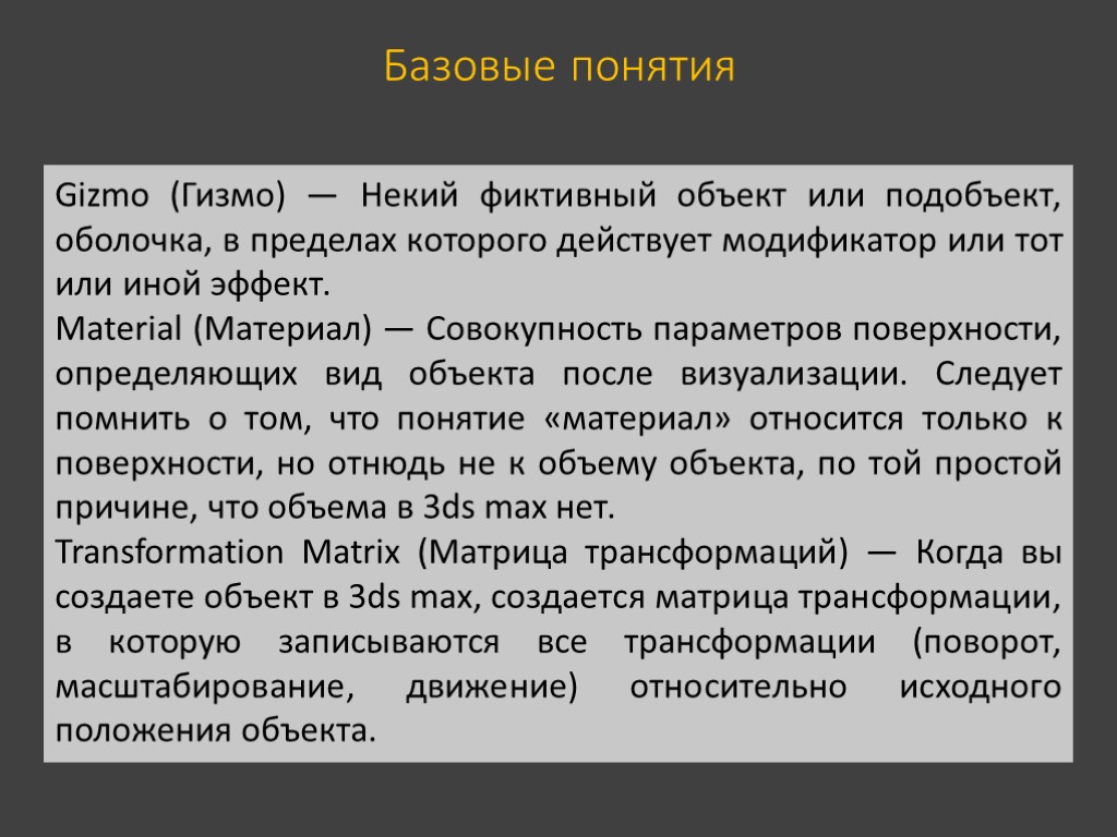 Базовые понятия Gizmo (Гизмо) — Некий фиктивный объект или подобъект, оболочка, в пределах которого